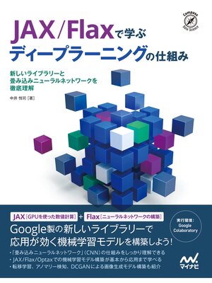 cover image of JAX/Flaxで学ぶディープラーニングの仕組み